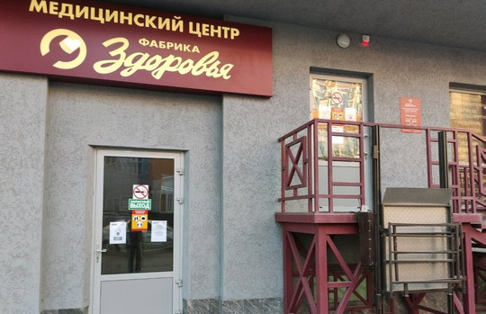МЦ Фабрика Здоровья, фото №1