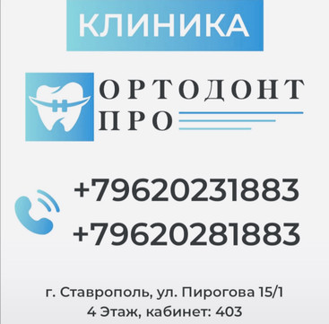 Стоматология Ортодонт Про, фото №1