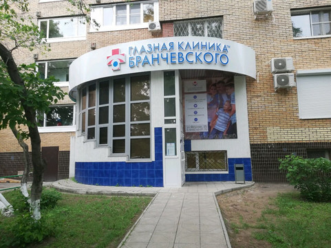 Глазная клиника Бранчевского, фото №1