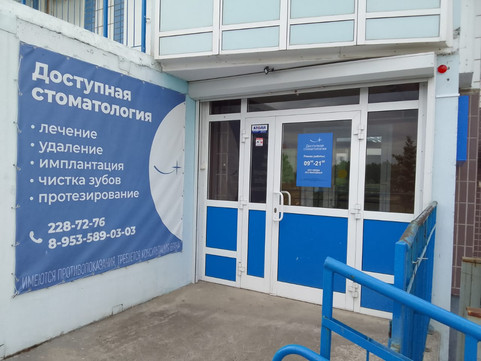 Доступная стоматология на Ярыгинской, фото №1
