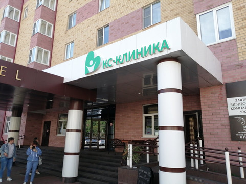 МЦ КС-КЛИНИКА, фото №1