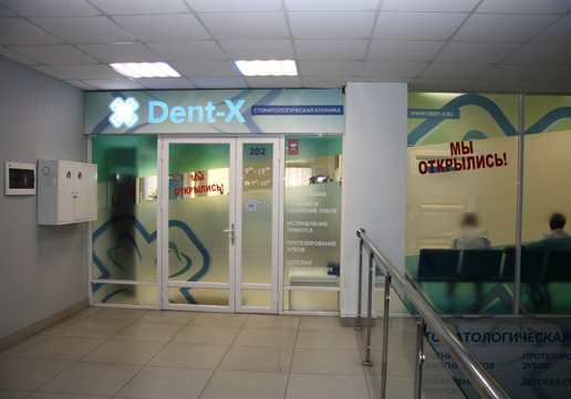 Стоматология Dent-X, фото №1