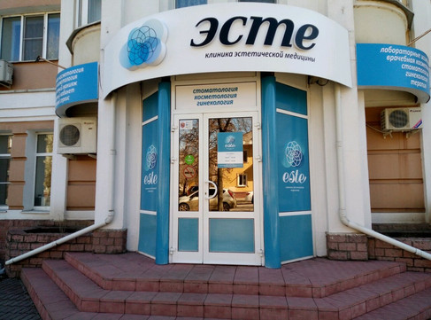 Клиника Эсте, фото №1