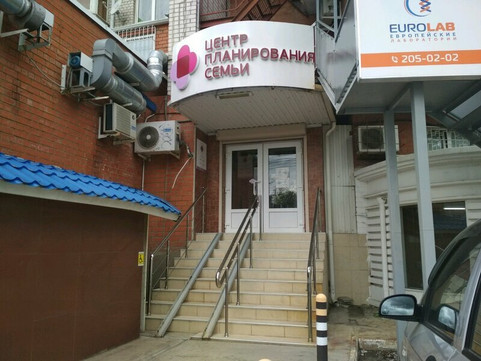 Центр планирования семьи Клиницист, фото №1