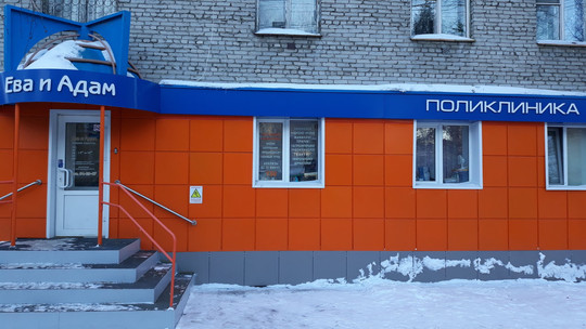 Клиника Ева и Адам, фото №1