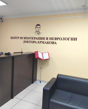 Клиника доктора Ермакова, фото №1