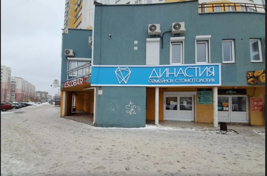 Стоматология Династия, фото №1