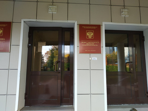 МСЧ МВД на Московской, фото №1