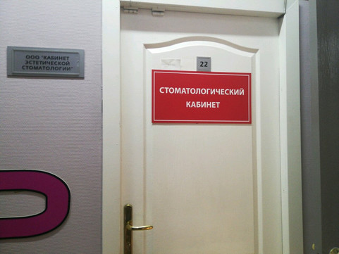 Кабинет эстетической стоматологии на Партизанской, фото №1