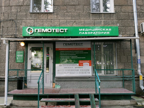 Гемотест на Сибиряков - Гвардейцев, фото №1