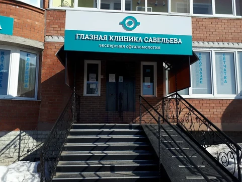 Глазная клиника Савельева на 40 лет Победы, фото №1
