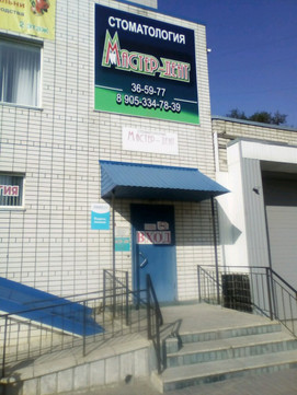 Мастер-Дент на Карла Либкнехта, фото №1