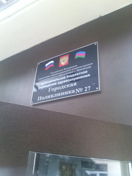 Женская консультация поликлиники № 27 на Трудовой Славы, фото №1
