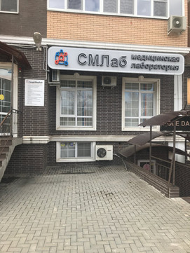 СМЛаб на Ковалёва, фото №1