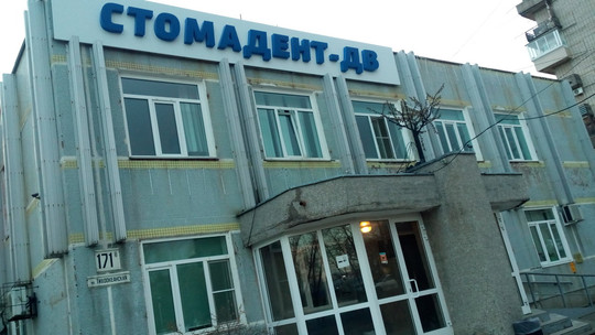 Стоматологическая клиника ИПКСЗ Стомадент-ДВ на Тихоокеанской, фото №1