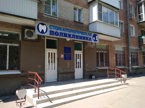 Стоматологическая поликлиника №1 на Дзержинского, фото №1