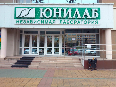 Юнилаб на Большой, фото №1