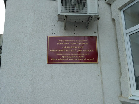 Онкологический диспансер на Энгельса, фото №1