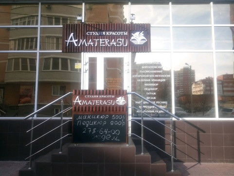 Студия Аматерасу на Монтажников, фото №1