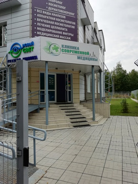 Клиника Современной Медицины на Новосондецком, фото №1