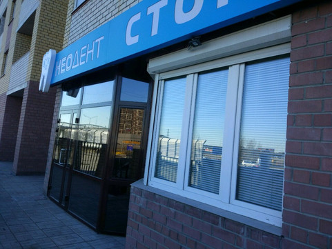 Неодент на Мельникайте, фото №1