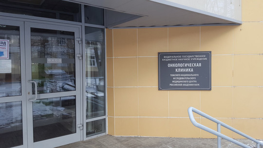 Клиника НИИ онкологии на Савиных, фото №1