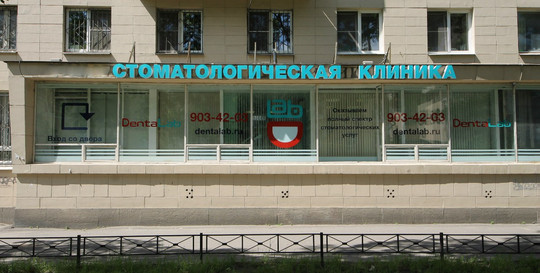 Стоматология Охта Дентал на Большеохтинском, фото №1