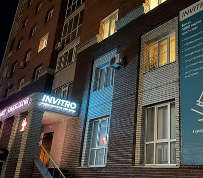 Инвитро на 25 лет Октября, фото №1