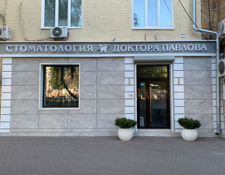 Стоматология доктора Павлова на Ново-Садовой, фото №1
