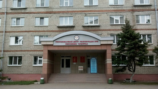 Республиканский центр реабилитации МЧС РТ Каратая на Гагарина, фото №1
