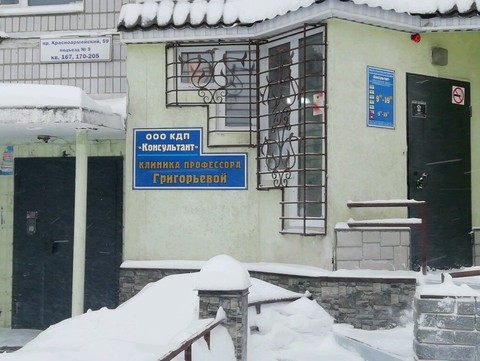Клиника профессора Григорьевой, фото №1
