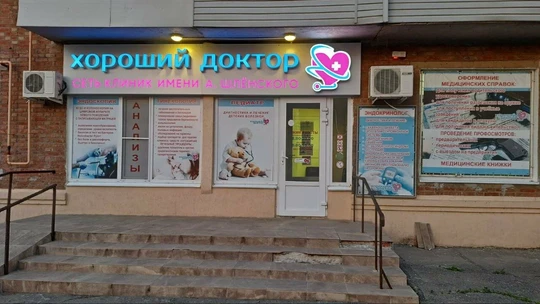 МЦ «Хороший доктор», фото №1
