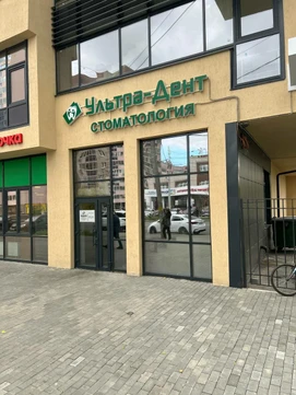 Ультрадент на Сулимова, фото №1