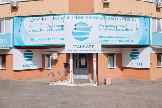 Клиника Стандарт, фото №1