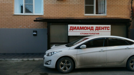 Диамонд Дентс на Черниговской, фото №1