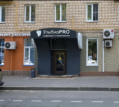 Стоматология УлыбкаPRO, фото №1