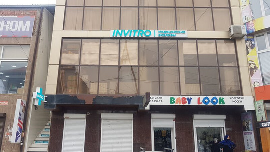 Инвитро на Алиева, фото №1