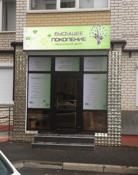 МЦ Будущее поколение, фото №1