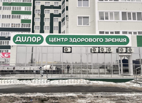 ДИЛОР на Рокоссовского, фото №1