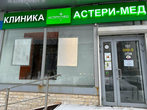 Астери-Мед на Минской, фото №1