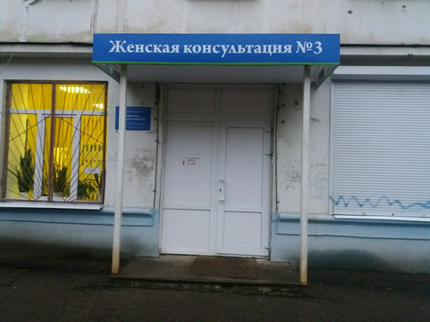 Женская консультация №3 на Войкова, фото №1