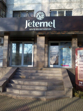 Центр косметологии Жетернель на Комсомольском, фото №1