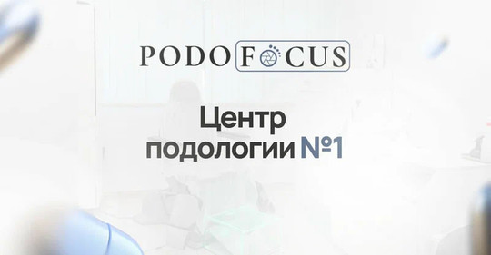 PodoFocus на Добролюбова, фото №1