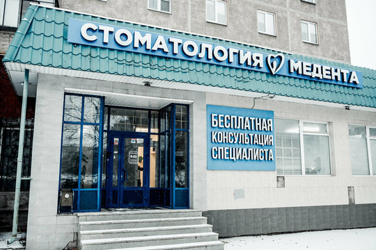 Стоматология Медента, фото №1