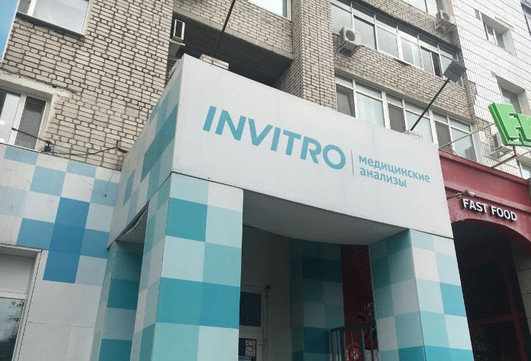 Лаборатория Инвитро, фото №1