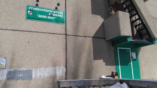 Даво-Дент на Приморском, фото №1