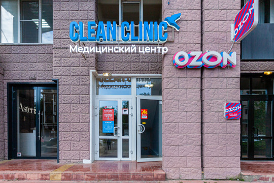 Клиника Clean Clinic, фото №1
