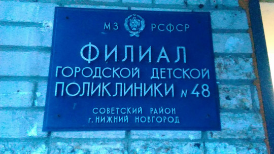 Детская городская поликлиника №48 на Октября, фото №1