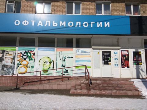 Центр семейной офтальмологии на Кирова, фото №1