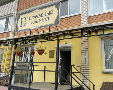 Врачебный кабинет, фото №1